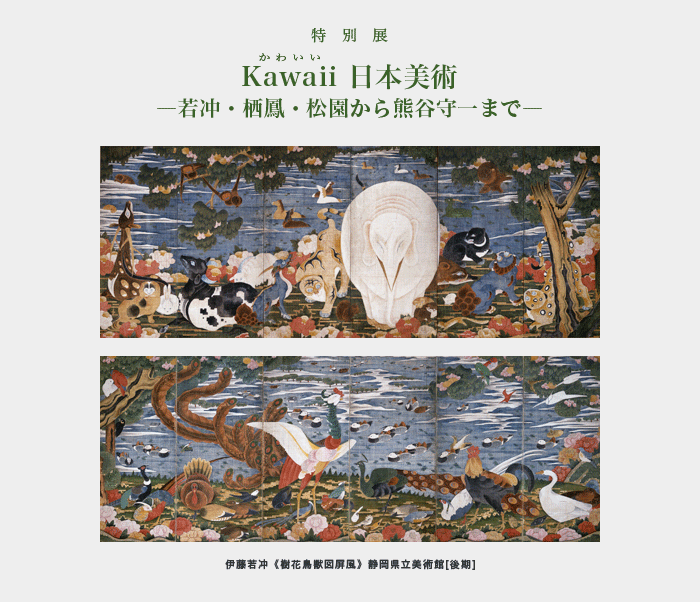 「Kawaii 日本美術 - 若冲・栖鳳・松園から熊谷守一まで -」 （山種 