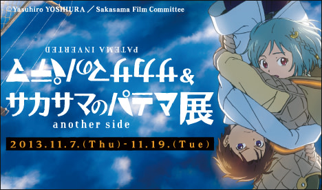 サカサマのパテマ サカサマのパテマ Another Side 展 Pixiv Zingaro Tokyo Art Beat