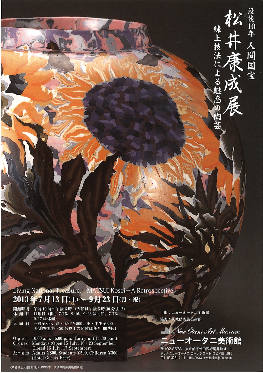 没後10年 人間国宝 松井康成展 - 練上技法による魅惑の陶芸