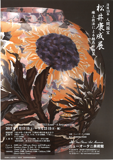 没後10年 人間国宝 松井康成展 - 練上技法による魅惑の陶芸