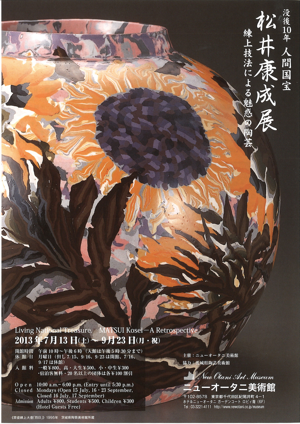 「没後10年 人間国宝 松井康成展 - 練上技法による魅惑の陶芸