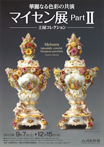 土屋コレクション マイセン展 PartⅡ - 華麗なる色彩の共演 - 」 （石