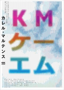 Karel Martens Exhibition （Ginza Graphic Gallery） ｜Tokyo Art Beat