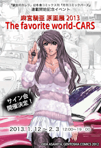 彼女のカレラ　愛華　Tシャツ　Mサイズ　麻宮騎亜　原画展　2013 名古屋 1ea51d4828b190046e9ecdba93f6b3