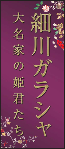 第十回企画展示 「細川ガラシャ 大名家の姫君たち」 （羽田空港