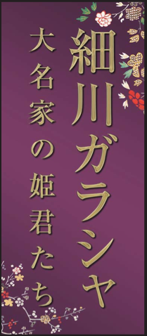 第十回企画展示 「細川ガラシャ 大名家の姫君たち」 （羽田空港
