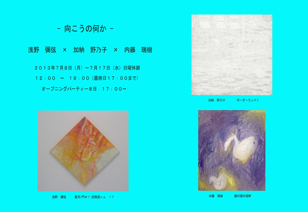 浅野彌弦 + 加納野乃子 + 内藤瑞樹 「向こうの何か」展 （銀座西欧ギャラリー） ｜Tokyo Art Beat