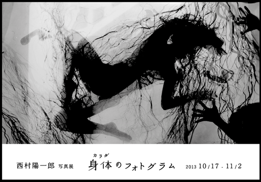 西村陽一郎「身体のフォトグラム」 （Zen Foto Gallery） ｜Tokyo Art Beat