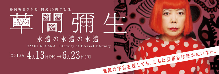 草間彌生 「永遠の永遠の永遠」 （静岡県立美術館） ｜Tokyo Art Beat