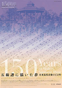 五線譜に描いた夢 - 日本近代音楽の150年 - 」展 （東京オペラシティ