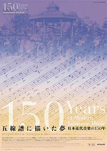 五線譜に描いた夢 - 日本近代音楽の150年 - 」展 （東京オペラ