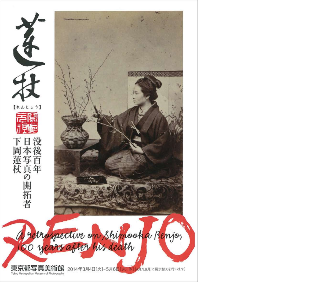下岡蓮杖 「没後百年 日本写真の開拓者」 （東京都写真美術館