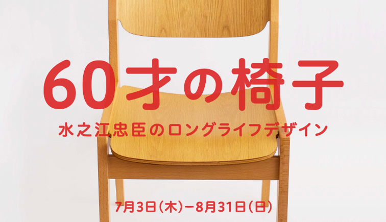 水之江忠臣 「60才の椅子」 （D&DEPARTMENT PROJECT） ｜Tokyo Art Beat