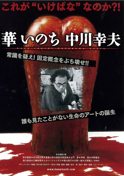 映画「華 いのち 中川幸夫」 （東京都写真美術館） ｜Tokyo Art Beat