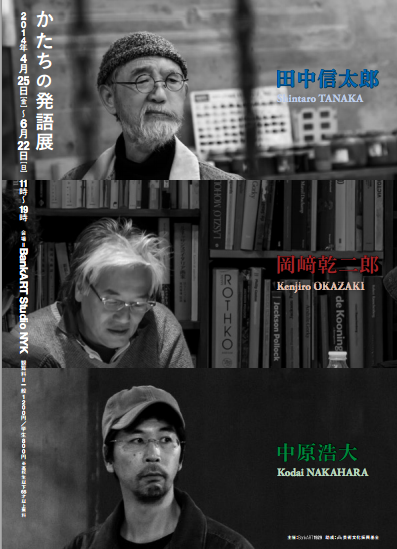 田中信太郎 + 岡崎乾二郎 + 中原浩大 「かたちの発語