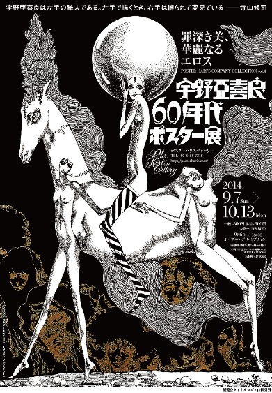 宇野亜喜良 60年代ポスター展 - 罪深き美、華麗なるエロス