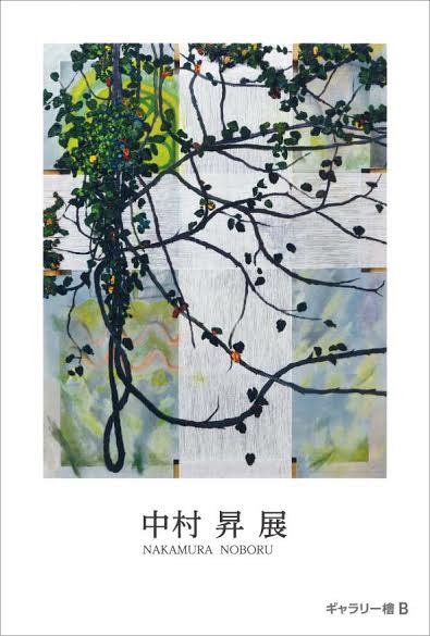 中村昇 展 （ギャラリー檜 B・C） ｜Tokyo Art Beat