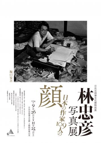 林忠彦 「日本の作家109人の顔」 （日比谷図書文化館 ミュージアム 