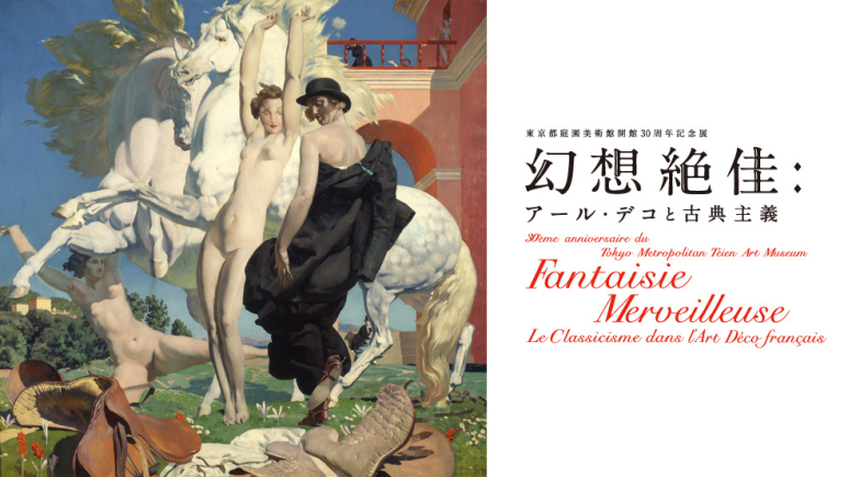 「幻想絶佳: アール・デコと古典主義」 （東京都庭園美術館 