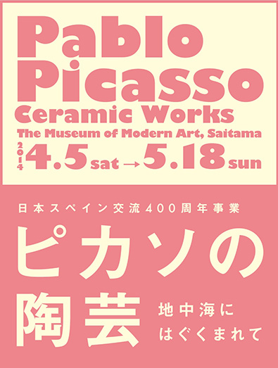 ピカソの陶芸」 展 （埼玉県立近代美術館） ｜Tokyo Art Beat