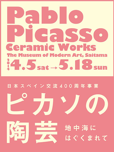 ピカソの陶芸」 展 （埼玉県立近代美術館） ｜Tokyo Art Beat