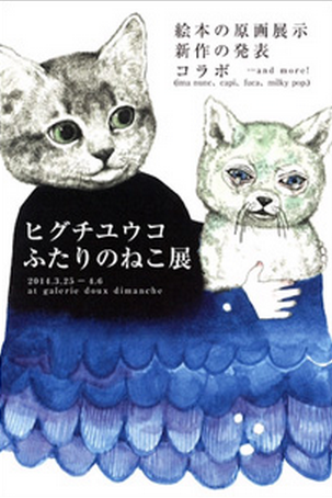 ヒグチユウコ 「ふたりのねこ」 （ギャラリー・ドゥー・ディマンシュ