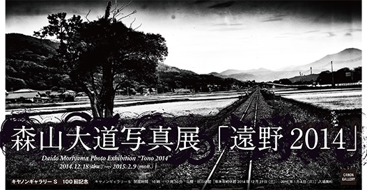 森山大道 「遠野 2014」 （キヤノンギャラリーS） ｜Tokyo Art Beat