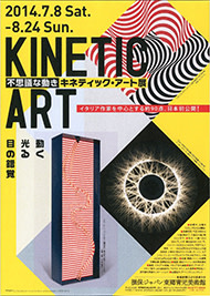 不思議な動き キネティック・アート - 動く・光る・目の錯覚 - 」展