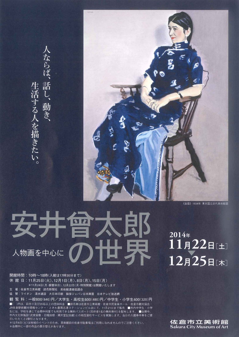 安井曾太郎の世界―人物画を中心に」 （佐倉市立美術館） ｜Tokyo Art Beat