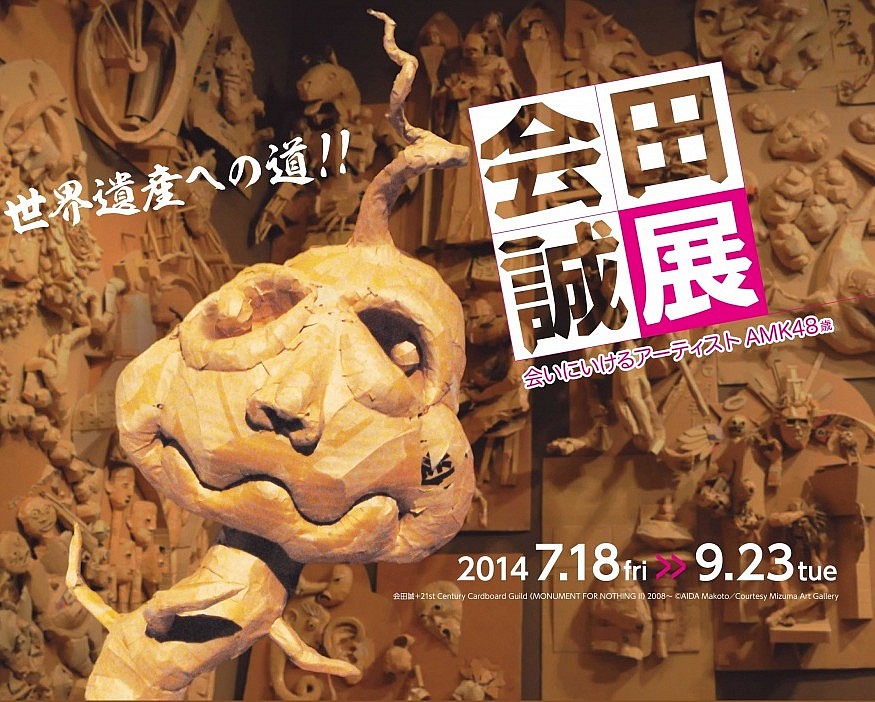 会田誠展 世界遺産への道!! 会いにいけるアーティストAMK48歳」展