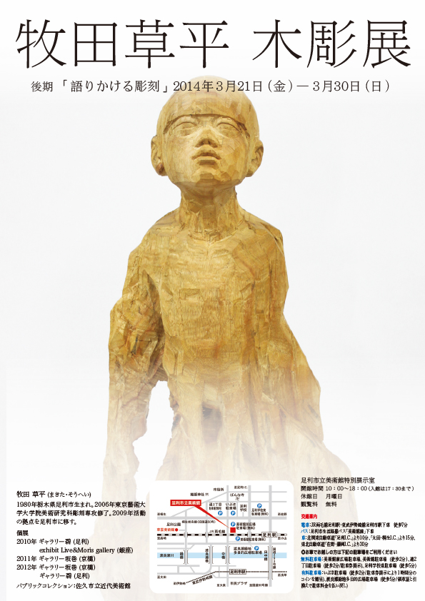 牧田草平 「語りかける彫刻」 （足利市立美術館） ｜Tokyo Art Beat