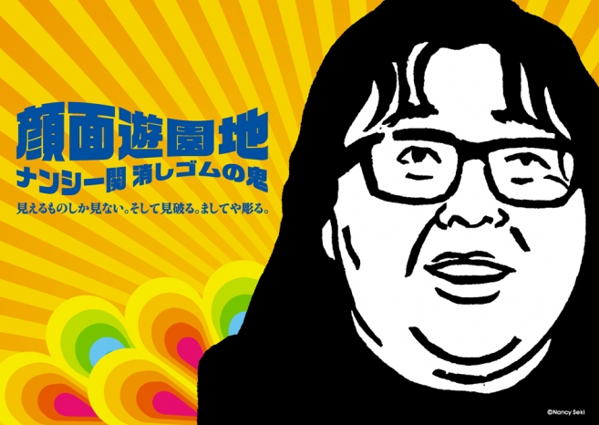 ナンシー関 「顔面遊園地 - ナンシー関消しゴムの鬼 - 」 （PARCO