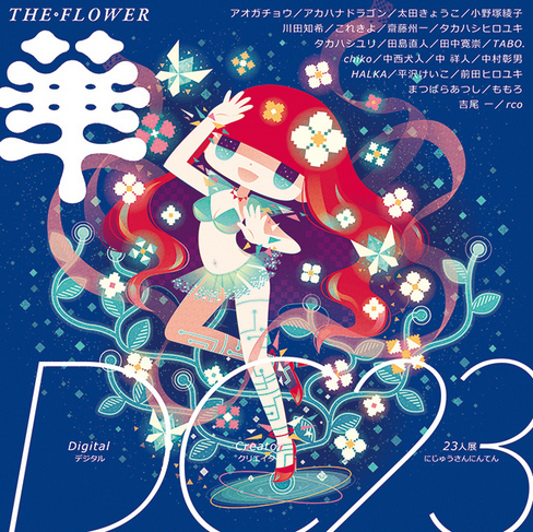 Digital Creator 23人展 『華 THE FLOWER』」 展 （3331 Arts Chiyoda
