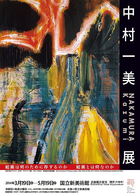 中村一美展カタログ　　2014 国立新美術館 中村一美 展 （国立新美術館） ｜Tokyo Art Beat