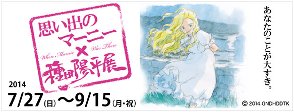 【未使用★限定品】思い出のマーニー　ポスター　種田陽平展　米林宏昌　ジブリ 2014_5D46?w=1200