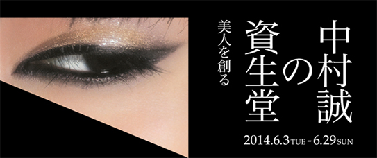 中村誠の資生堂 - 美人を創る - 」 展 （資生堂ギャラリー） ｜Tokyo