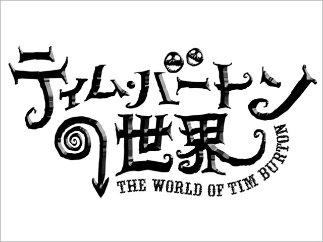 The World of Tim Burton （Mori Arts Center Gallery） ｜Tokyo Art Beat