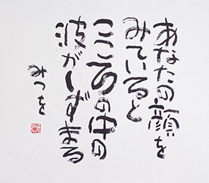 日本のこころ―相田みつを・入江泰吉、書と写真の世界―」 展 （足利市立