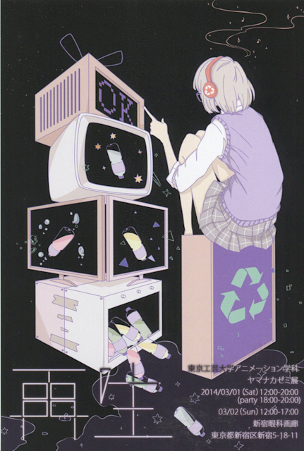 東京工芸大学アニメーション学科ヤマナカゼミ展 再生 新宿眼科画廊 Tokyo Art Beat