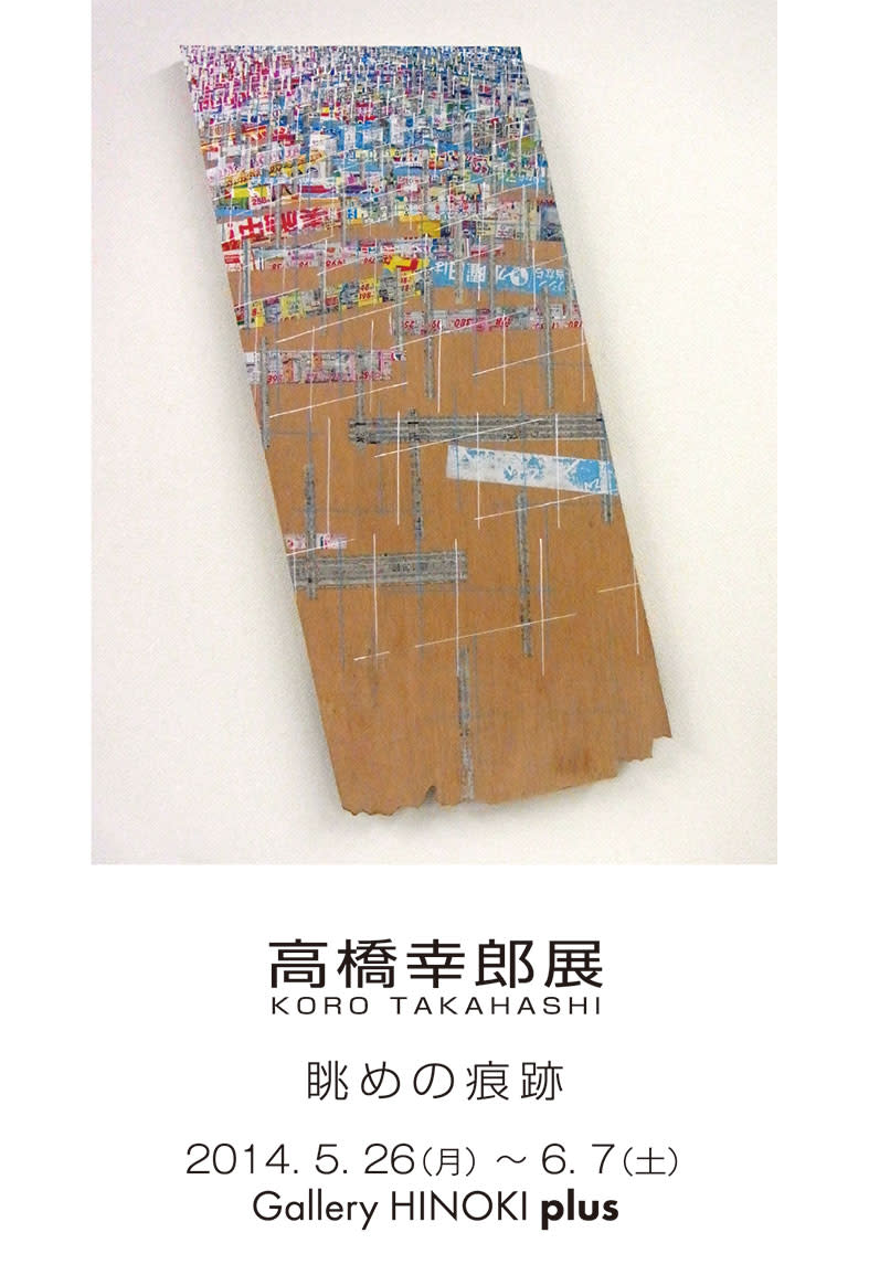 高橋幸郎 展 （ギャラリー檜e・F） ｜Tokyo Art Beat