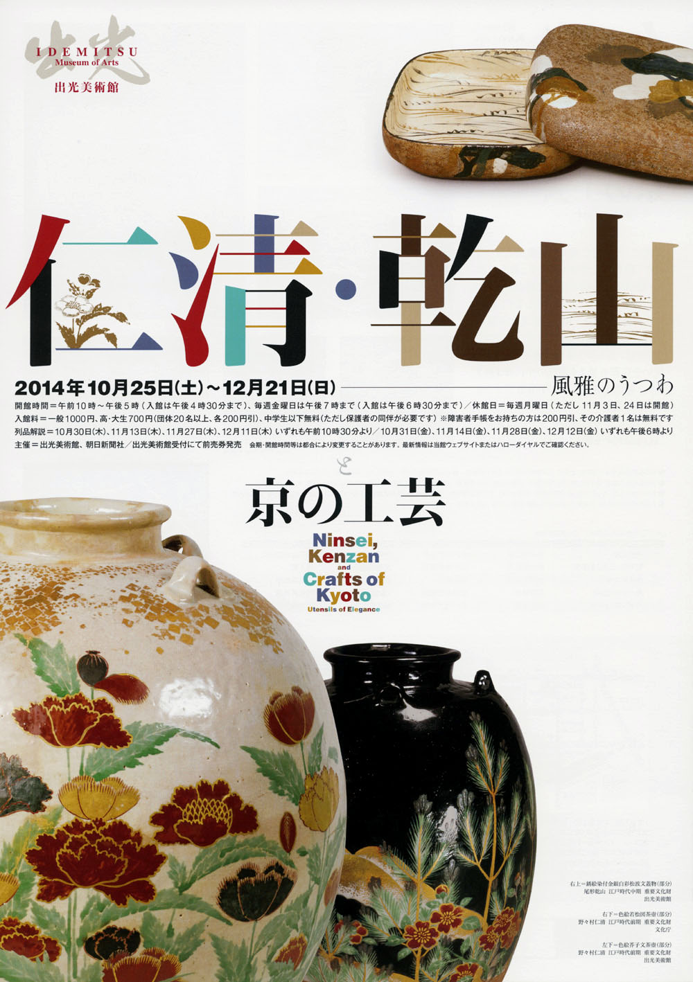 仁清・乾山と京の工芸 - 風雅のうつわ -」 （出光美術館