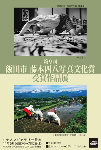 飯田史朗、【御水取り】、希少な額装用画集より、新品額装付、状態良好 長野県飯田市 第9回 飯田市藤本四八写真文化賞受賞作品展」 （キヤノン