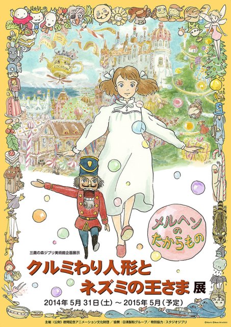 クルミわり人形とネズミの王さま」展 （三鷹の森 ジブリ美術館