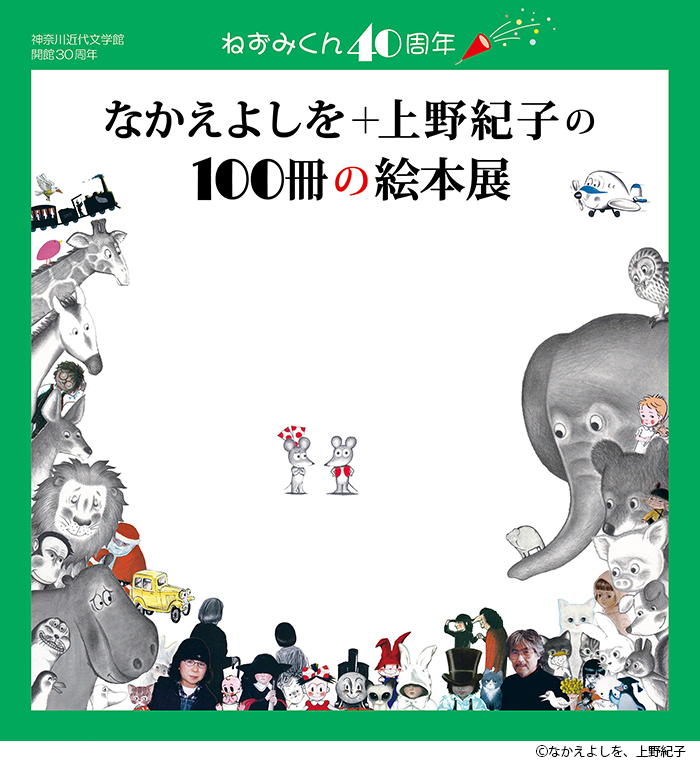 ねずみくん40周年 なかえよしを・上野紀子の100冊の絵本展」 （神奈川