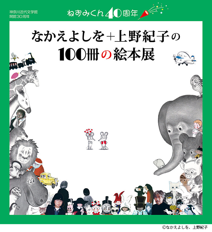 ねずみくん40周年 なかえよしを・上野紀子の100冊の絵本展」 （神奈川近代文学館） ｜Tokyo Art Beat