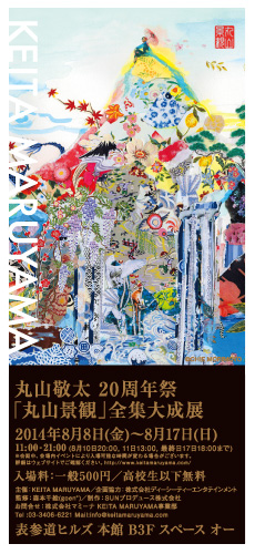 丸山敬太20周年祭『丸山景観』全集大成展」 （表参道ヒルズ 本館地下3