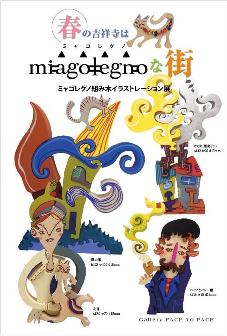 miagolegnoな街 ミャゴレグノ組み木イラストレーション展