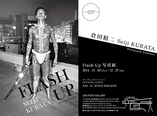 倉田精二 「FLASH UP」 写真集 2014_8F20