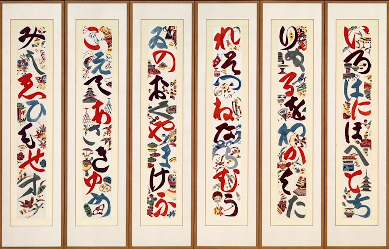 芹澤けい介 生誕120年記念 デザイナー芹沢銈介の世界展」 （日本橋髙島屋 8階