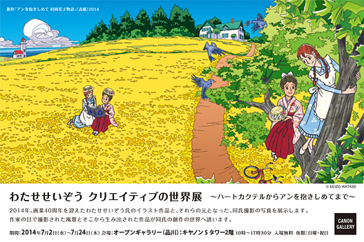 わたせせいぞう 「クリエイティブの世界展 - ハートカクテルから
